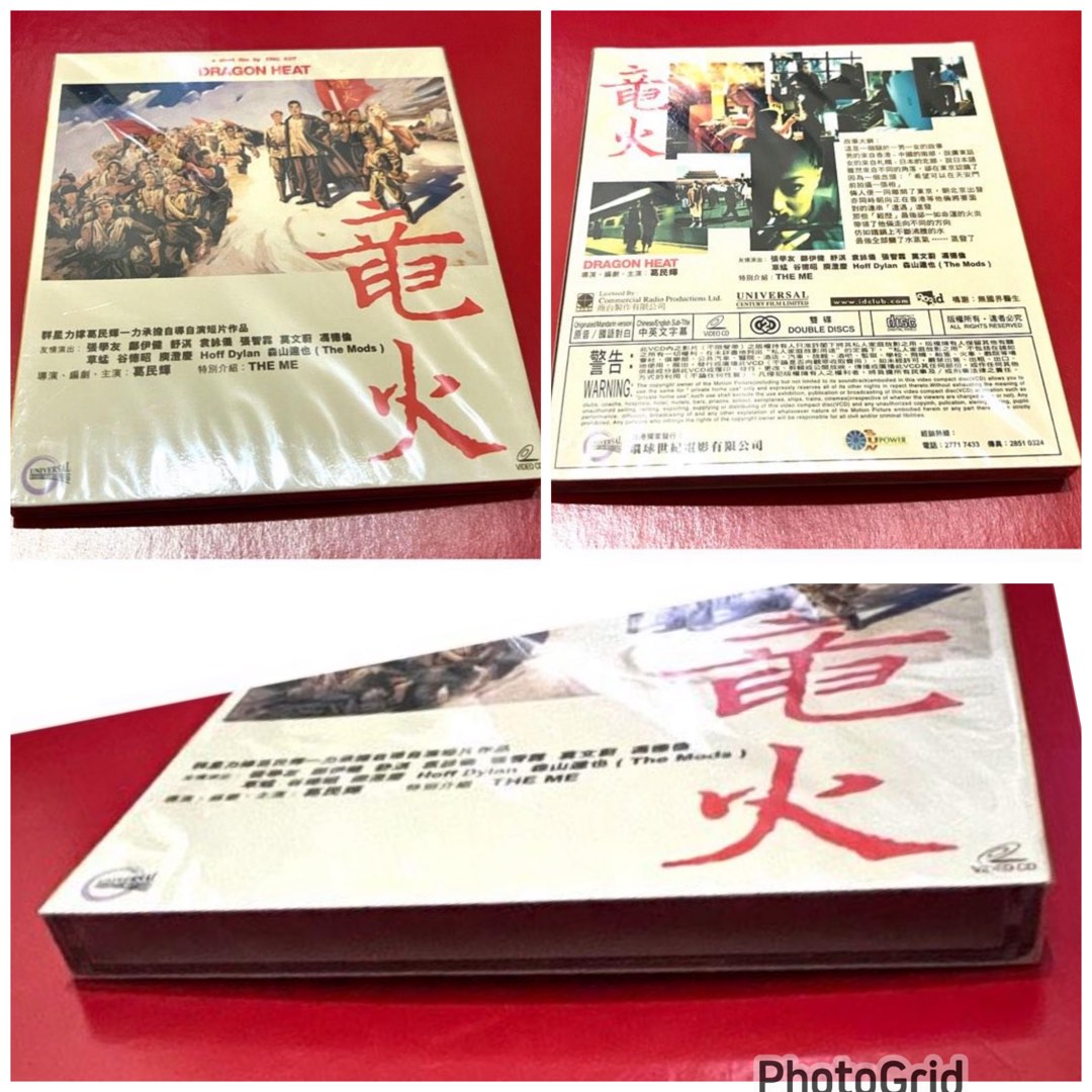 竜火 VCD 1999年 -葛文輝 自導自演 張學友 鄭伊健 舒淇 袁詠儀 張智霖 草蜢 (全新未開封), 興趣及遊戲, 音樂、樂器 & 配件 ...