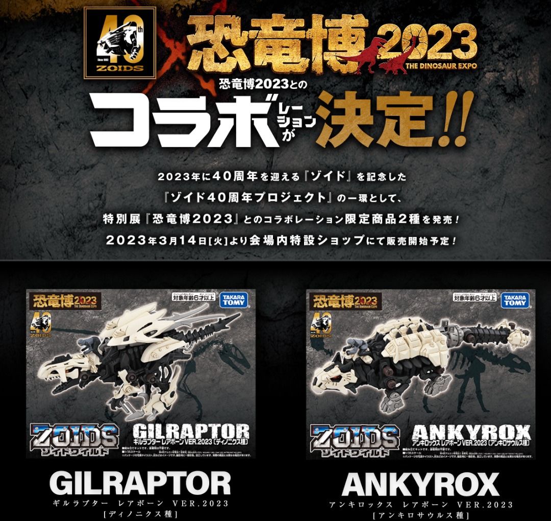 ZOIDS 恐竜博 2023 2種 上野で開催されている「恐竜博2023」に行って限定ゾイドを購入してき
