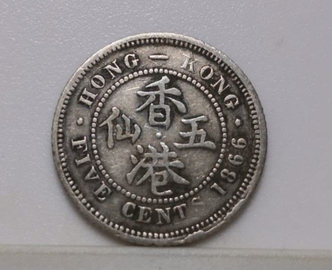香港 旧貨幣 1866年 1863年 3枚セット 香港 旧貨幣 1866年 1863年 3枚セット