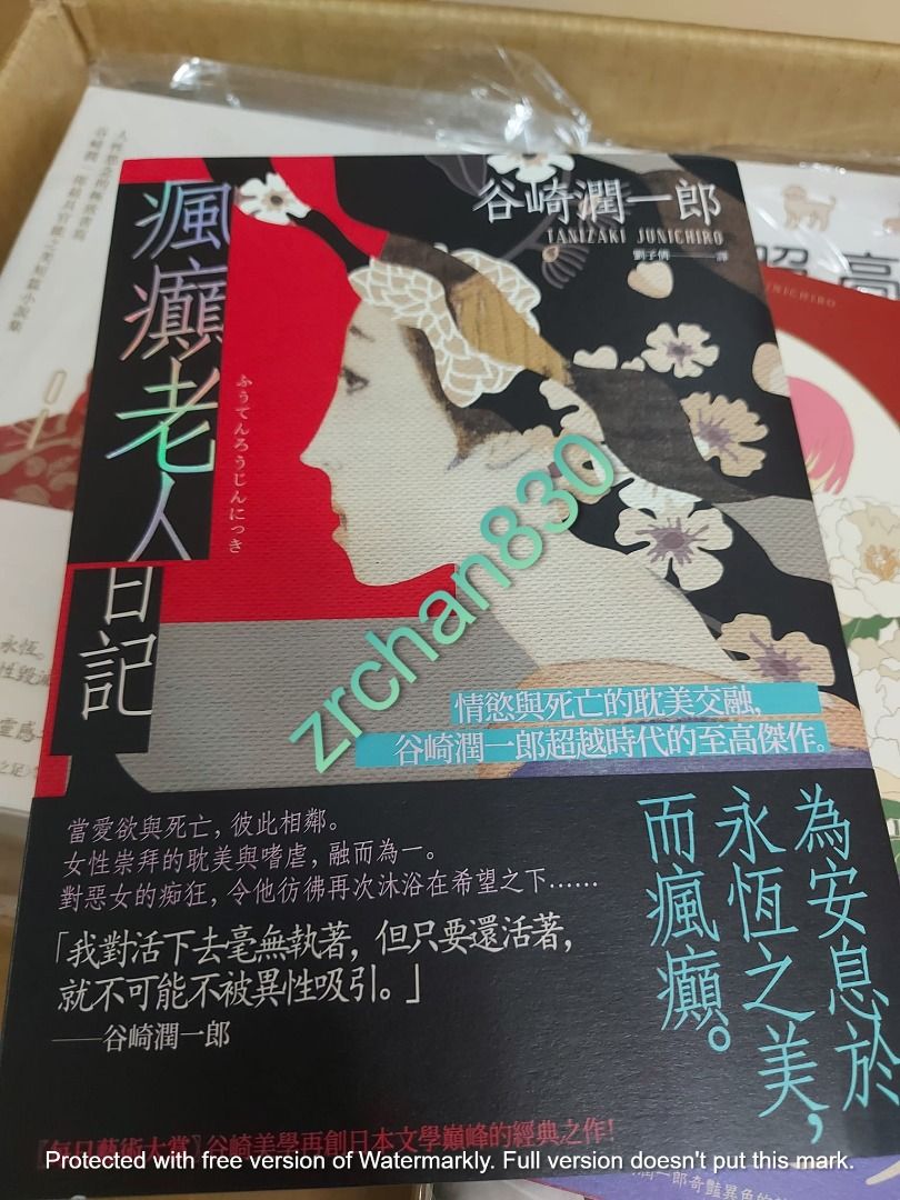 絕版現貨新書> 瘋癲老人日記：情慾與死亡的耽美交融，谷崎潤一郎超越