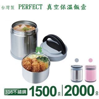 [台灣製] PERFECT 316不銹鋼 真空保溫 飯壼 便當盒 可提式 大容量 1.5L & 2.0L #台灣直送