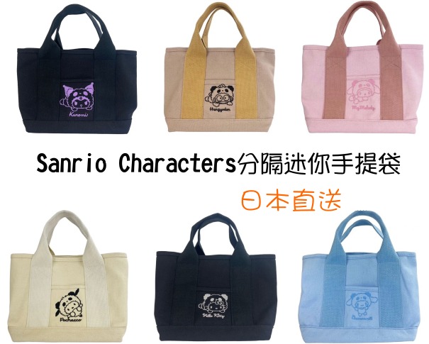 (預訂)日本直送 Sanrio Characters分隔迷你手提袋, 女裝, 手袋及銀包, 多用途袋 - Carousell