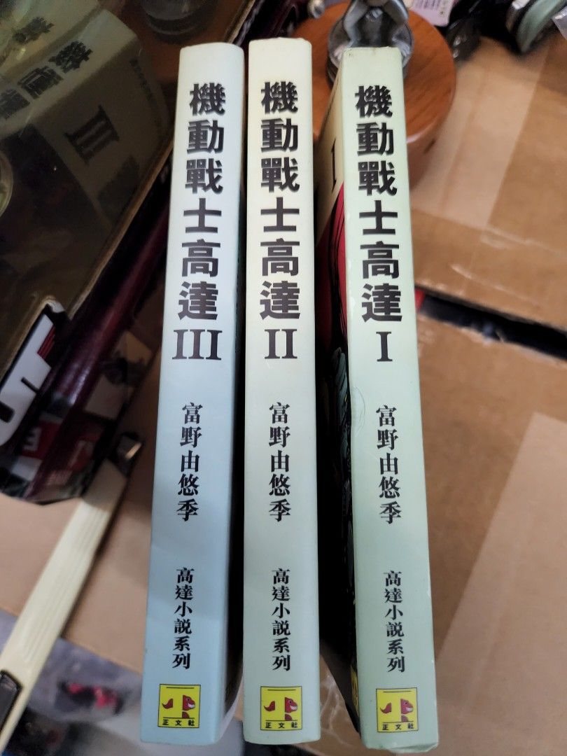 ガンダム　まとめ売り　バラ売り可　富野由悠希 2 手8成新機動戰士高達小說全3冊作者富野由悠季正文社出版gundam