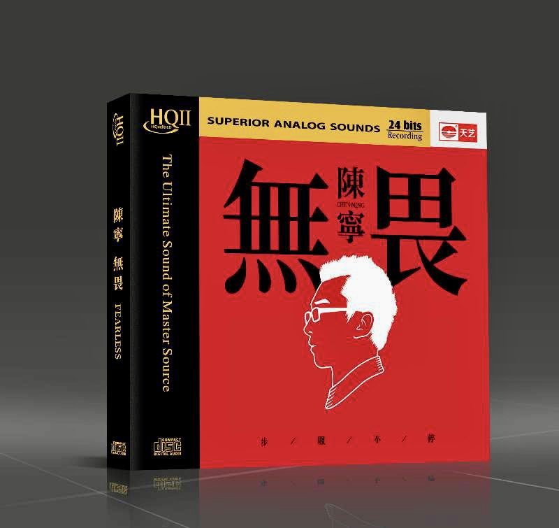 陈宁 2023最新专辑 - 無畏HQ2 & 1:1 直刻母盘High Quality Audiophile CD发烧天碟(PreOrder预购)