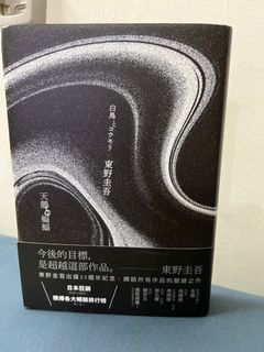 天鵝與蝙蝠 (限量精裝版/附東野圭吾燙金印刷簽名/專屬收藏編號) 白鳥とコウモリ