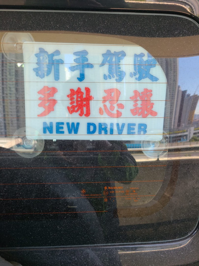 ⭐️大量好評⭐️自駕遊操車，雪藏牌，移民補鐘，有牌補鐘， P牌補鐘，學車62859980466691112