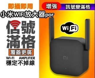 全新 官方正品 小米 wifi 放大器 PRO 2X2 外置天線 300Mbps 信號增强 極速配對 網路延伸 訊號延伸