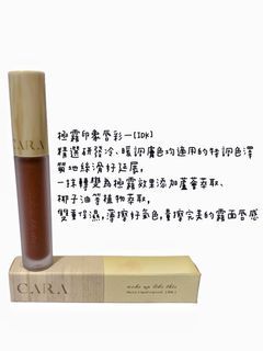 (二手)CARA極霧印象唇彩-IDK