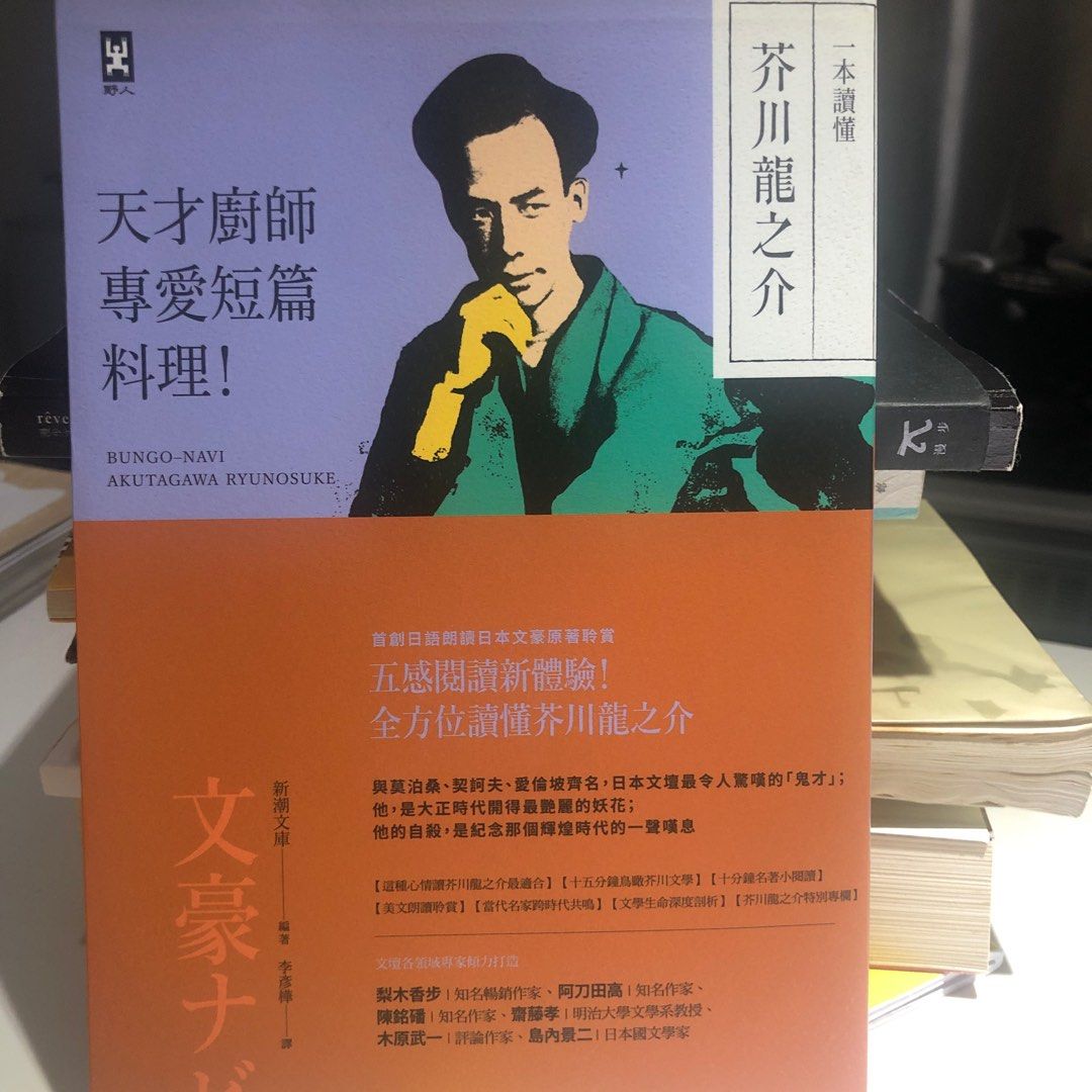 一本讀懂芥川龍之介, 興趣及遊戲, 書本& 文具, 小說& 故事書- Carousell