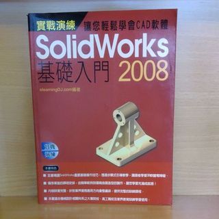 [二手書] 實戰演練 Solidworks 基礎入門2008 附光碟