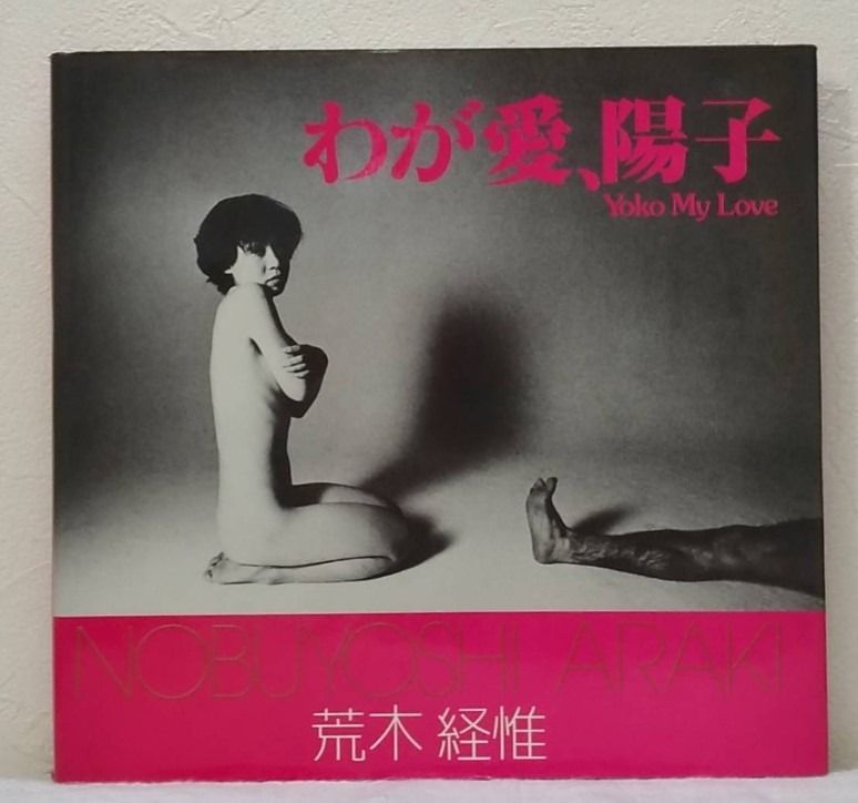 荒木經惟NOBUYOSHI ARAKI わが愛、陽子＜ソノラマ写真選書7