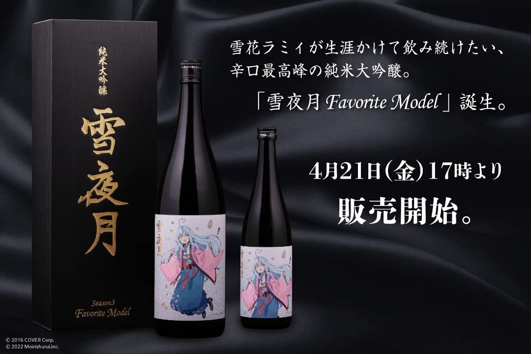 雪夜月 Season3 Favorite Model 1.8L 【公式通販】