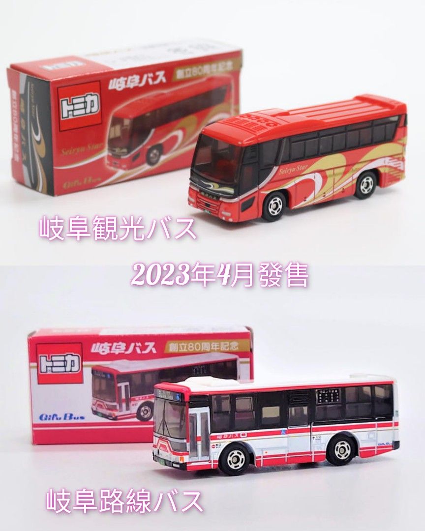 特注トミカ 岐阜バス 創立80周年記念 路線バス 観光バス ２台 - 模型 