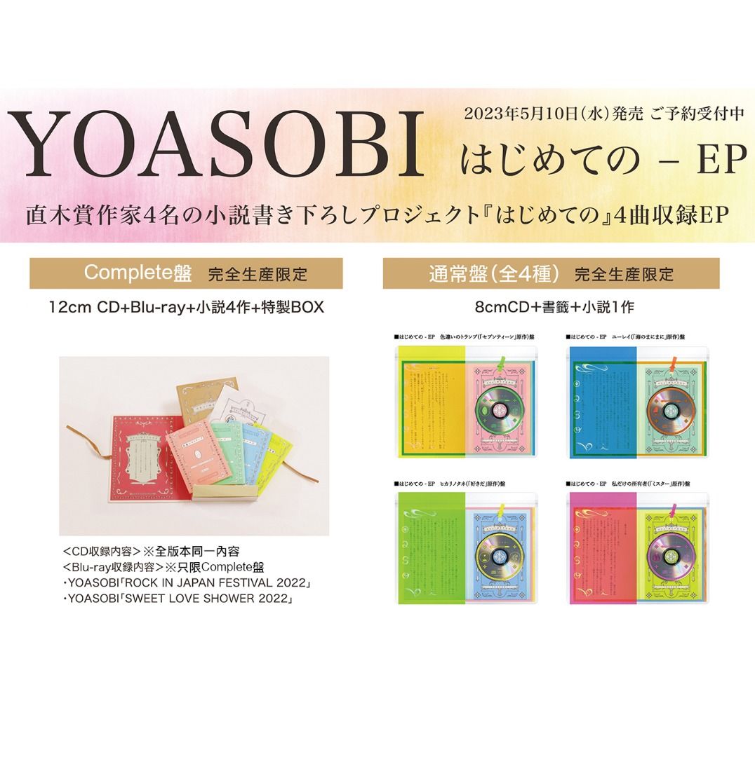 預訂：YOASOBI『はじめての- EP』CD 連特典, 預購- Carousell