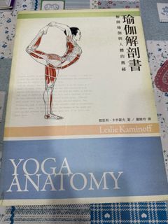 瑜伽解剖書～解開瑜伽與人體的奧祕