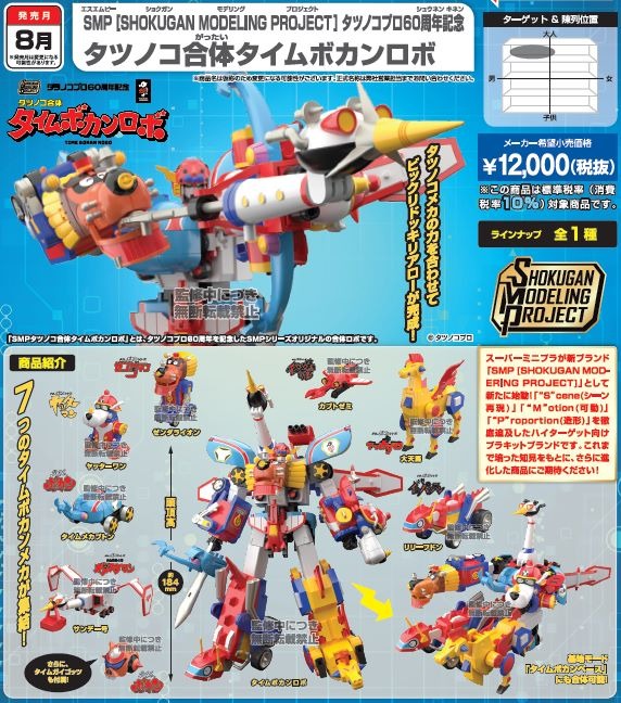 Amazon.co.jp: SMP タツノコプロ60周年記念 タツノコ合体