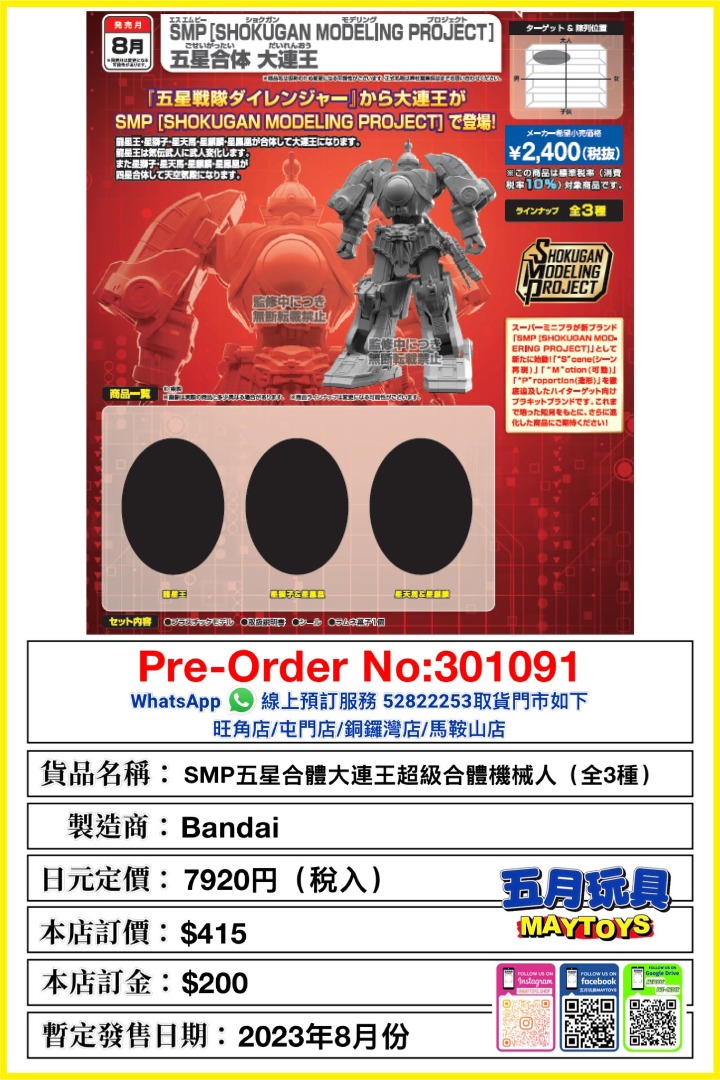 預訂]~BANDAI SMP五星合體大連王超級合體機械人(全3種) /1pcs 只須先付