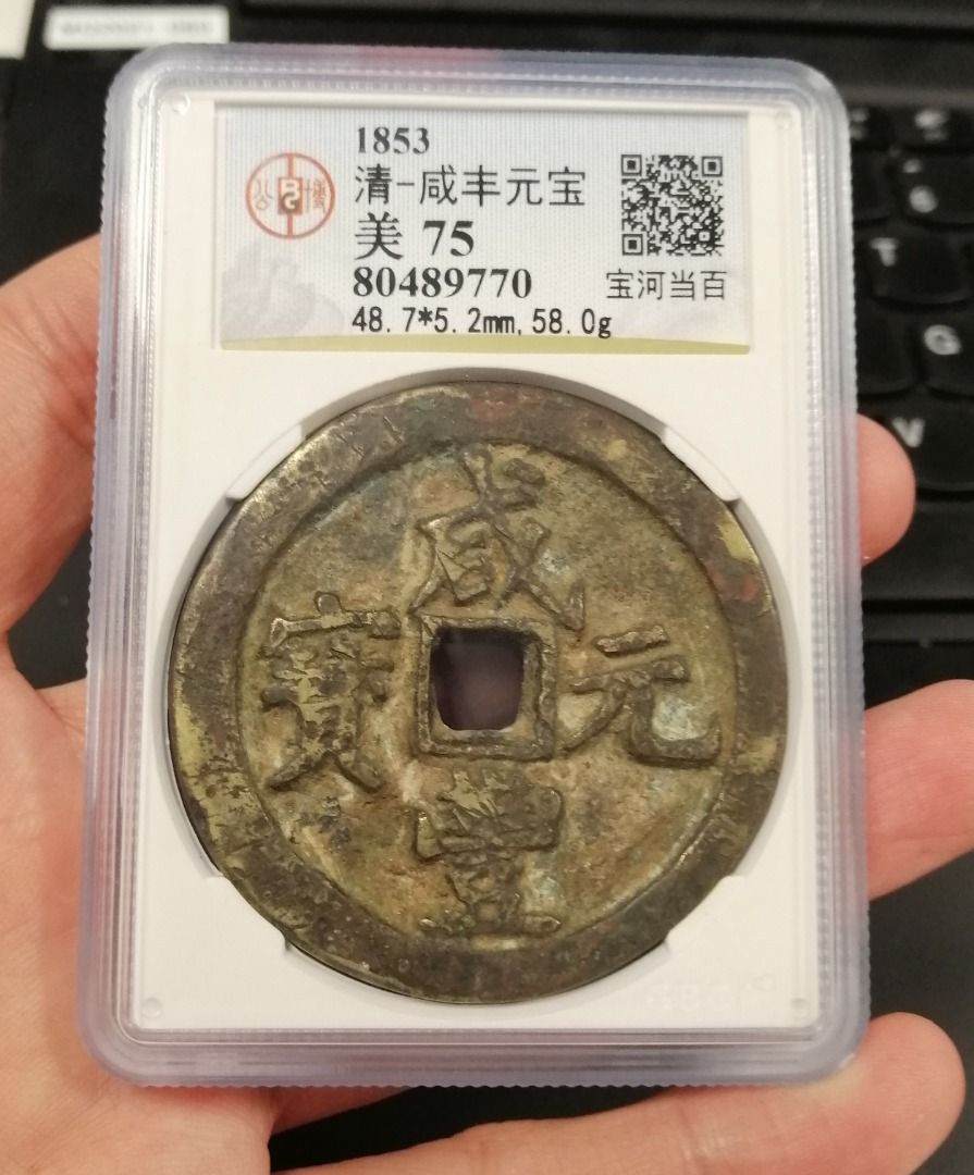 清朝咸丰元宝当百公博评级宝河局古钱铜钱风水钱辟邪China Xian Feng