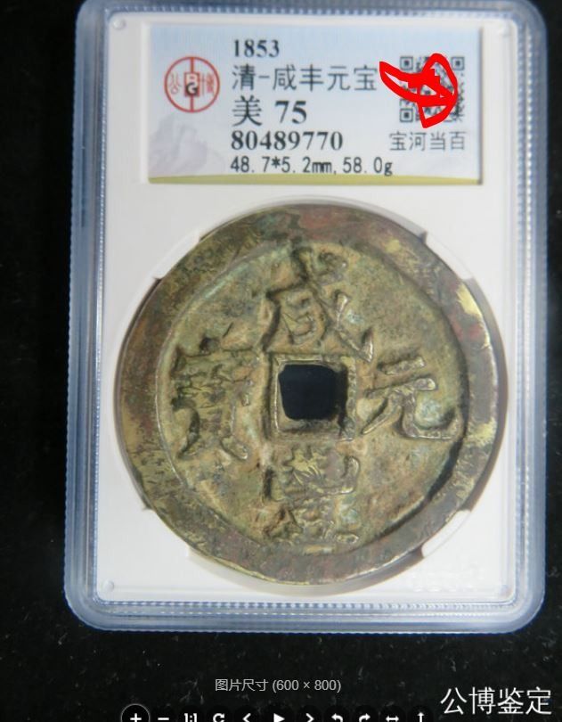 清朝咸丰元宝当百公博评级宝河局古钱铜钱风水钱辟邪China Xian