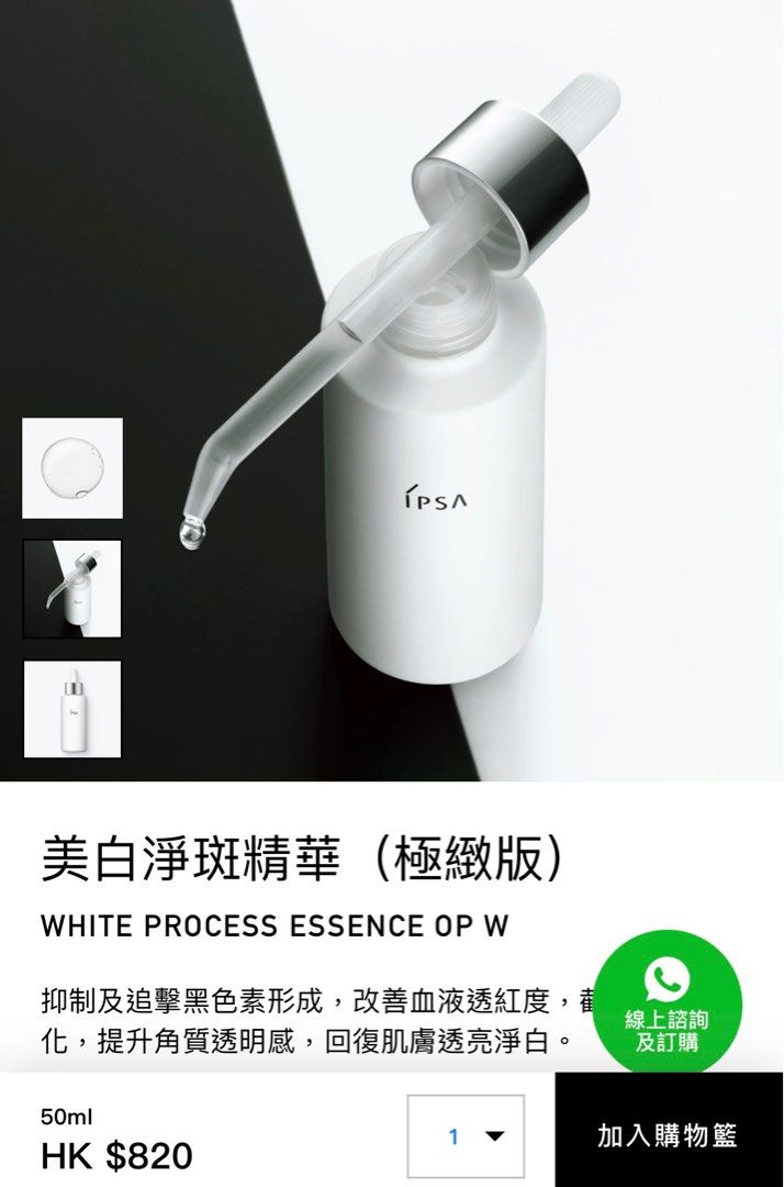 IPSA White Process Essence OP W 美白淨斑精華（極緻版）, 美容