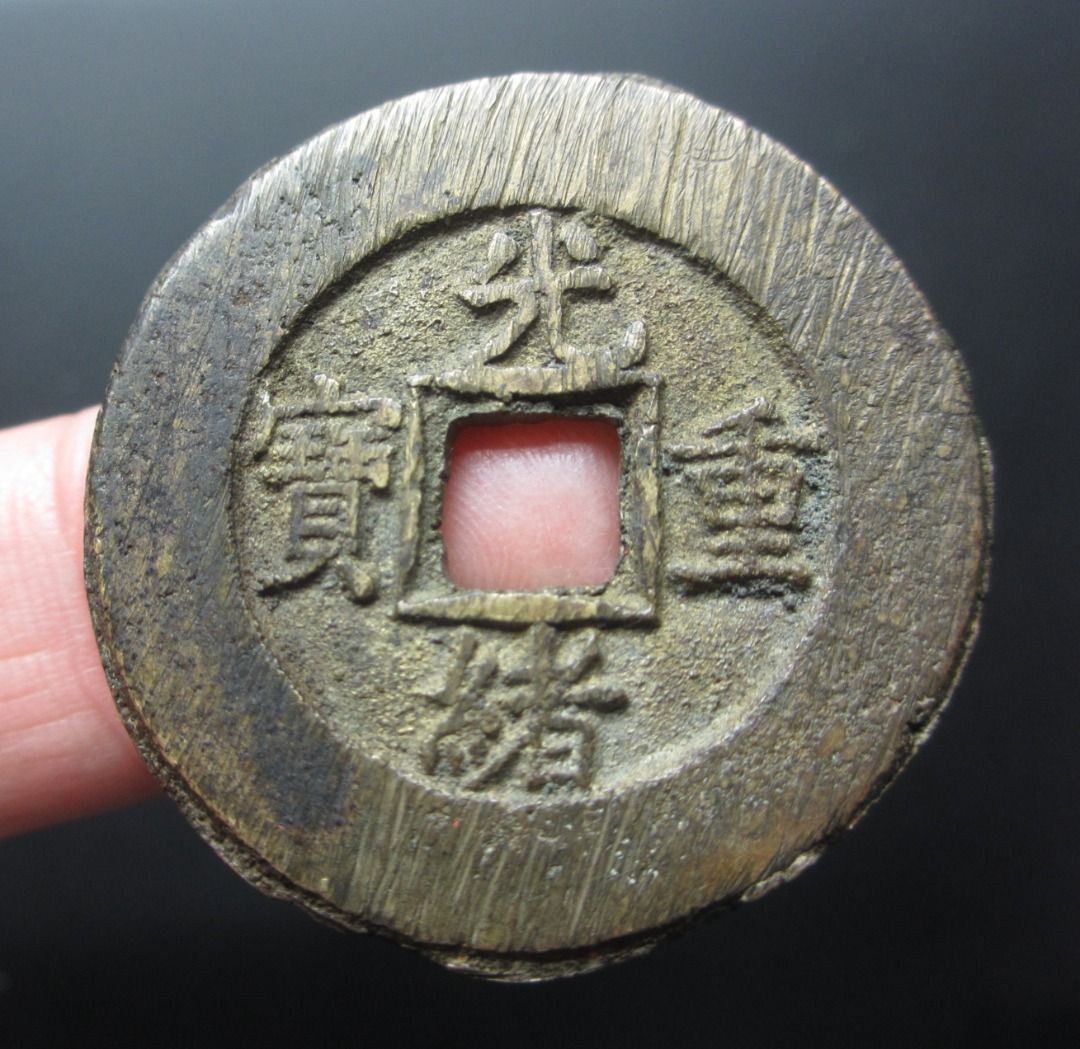 清朝光绪重宝当十大样铜钱古钱风水钱Qing Dynasty Guang Xu Cash 10 Copper Coin Big Size Variant  Feng Shui, Hobbies & Toys, Memorabilia & Collectibles, Currency on Carousell