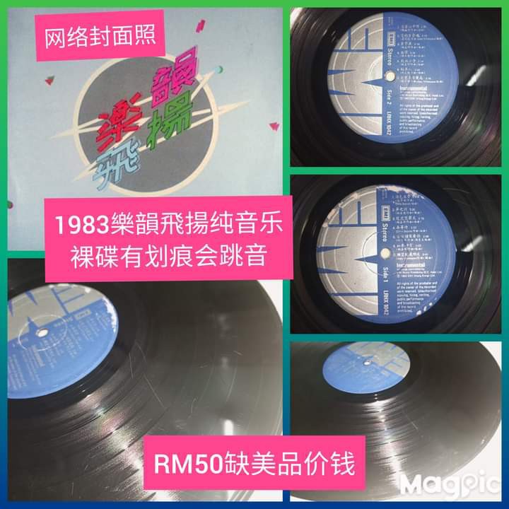 1983樂韻飛揚纯音乐黑胶（没有封面碟有划痕）