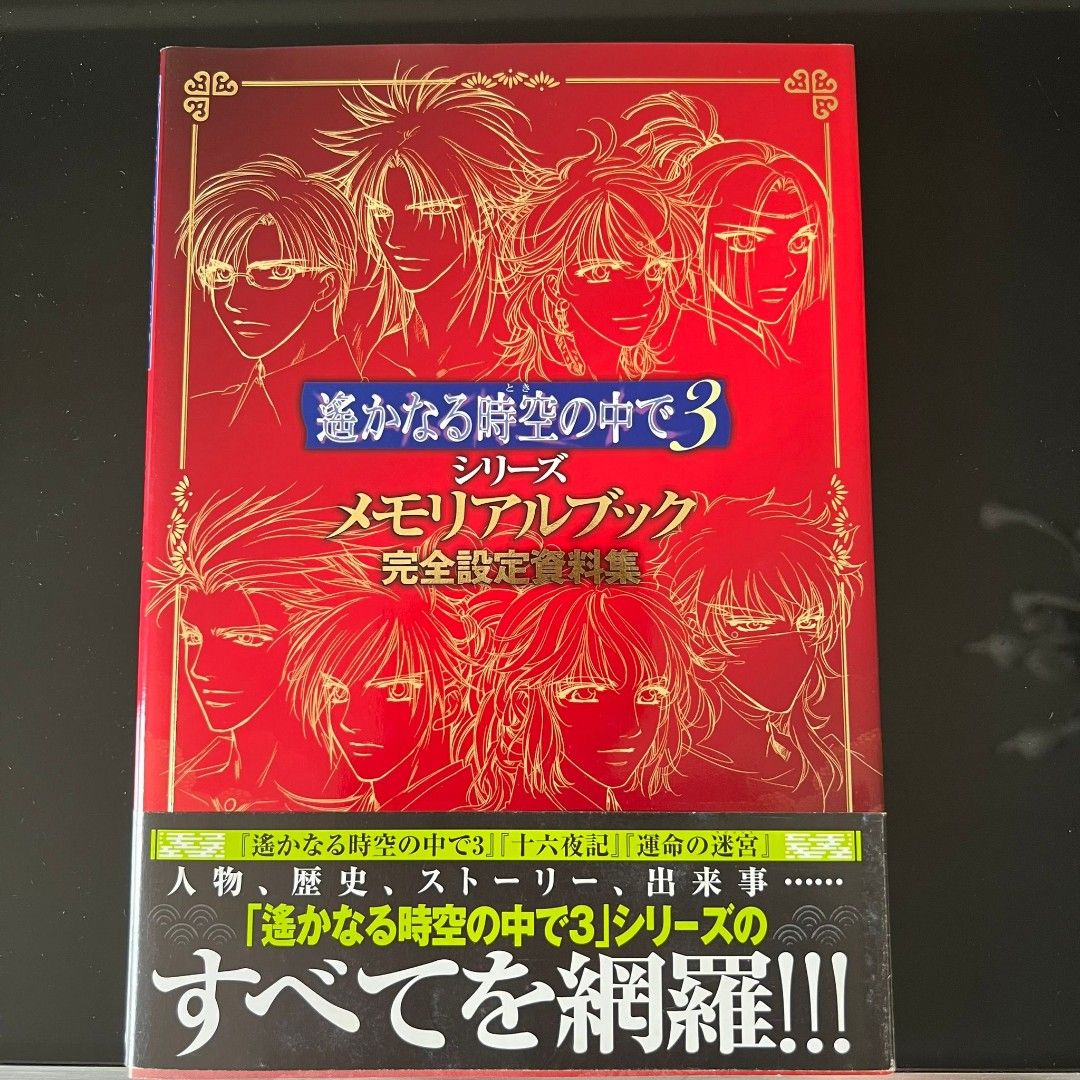 遙遠時空3 完全設定資料集&十六夜記攻略& PS2 命運的迷宮premium box連