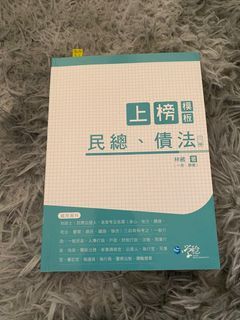民法、債法上榜模板（二版）