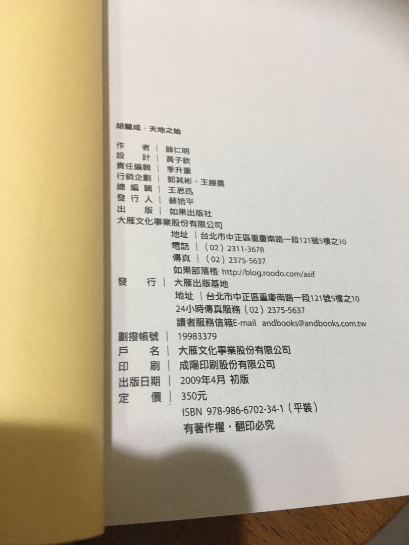 薜仁明著胡蘭成天地之始如果出版社09年初版, 興趣及遊戲, 書本& 文具