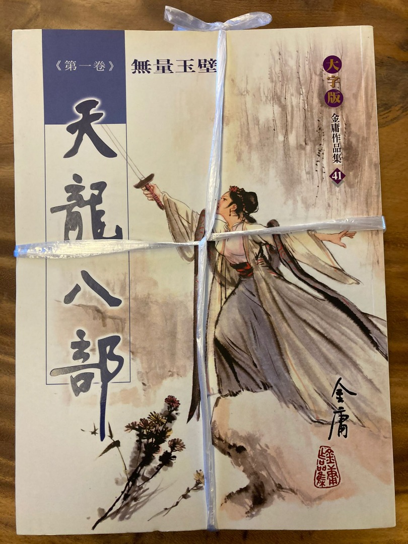 絕版金庸武俠小說作品集天龍八部41-47 大字版9成新!, 興趣及遊戲, 書本