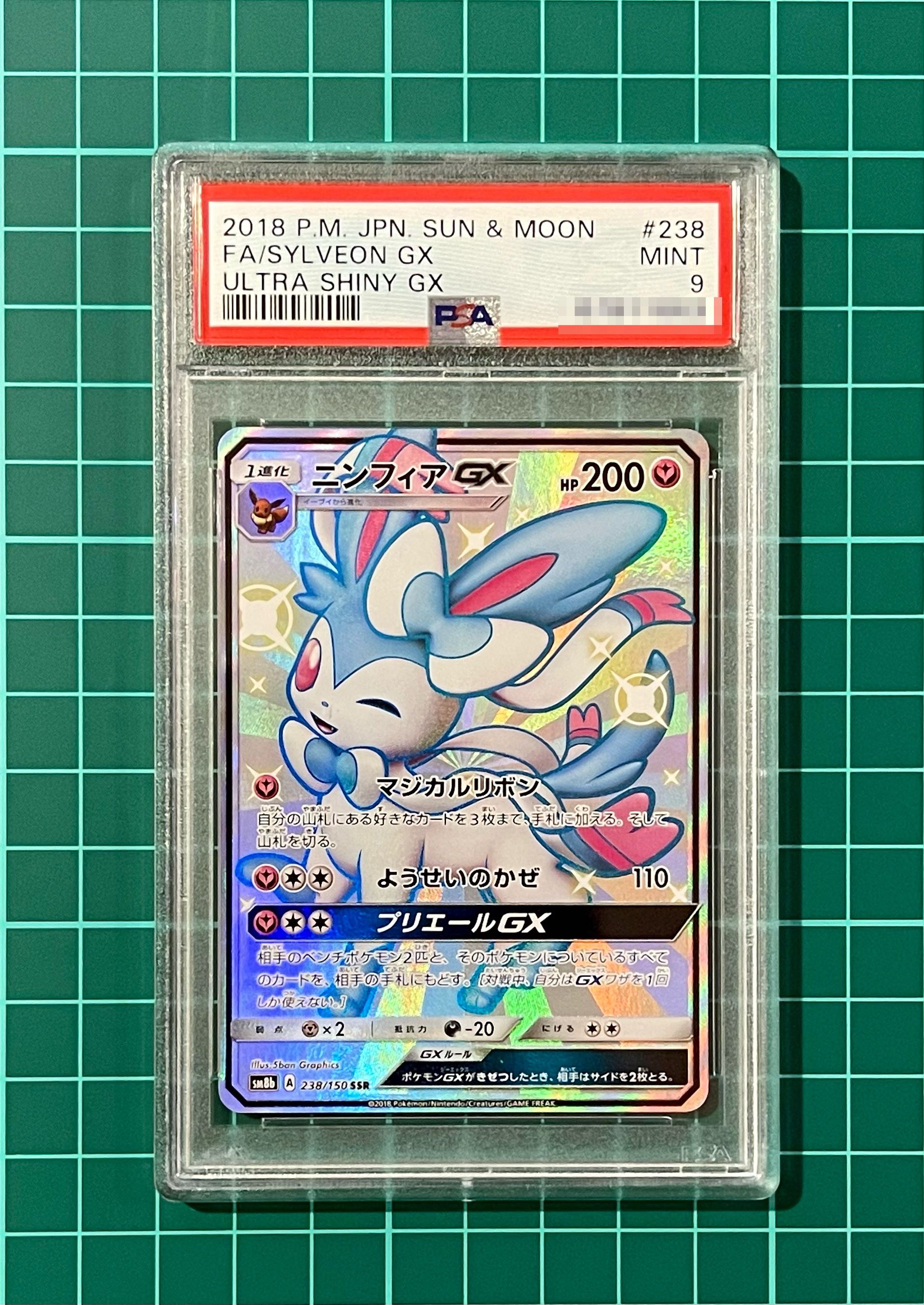 PSA9 ニンフィアGX SSR SM8b 238/150 ニンフィアGX【SSR】{238/150}
