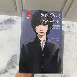 The dead returns akiyoshi rikako preloved penerbit haru spring gramedia buku bekas obral murah baru second seken novel jlit misteri thriller romance teenlit