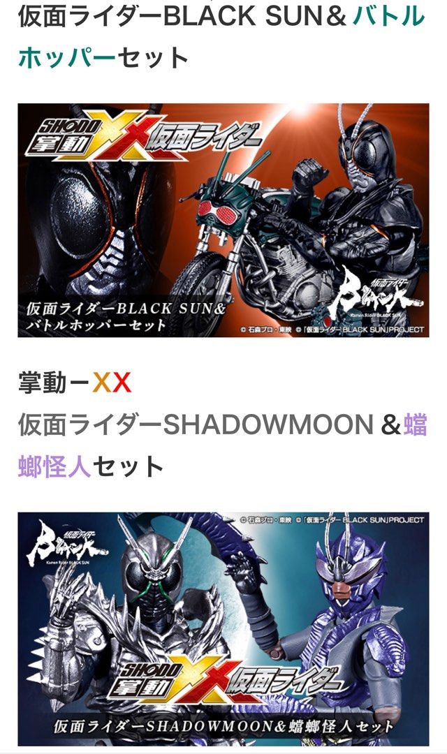 お1人様1点限り】 掌動XX仮面ライダーBLACKSUN、SHADOWMOON 特撮