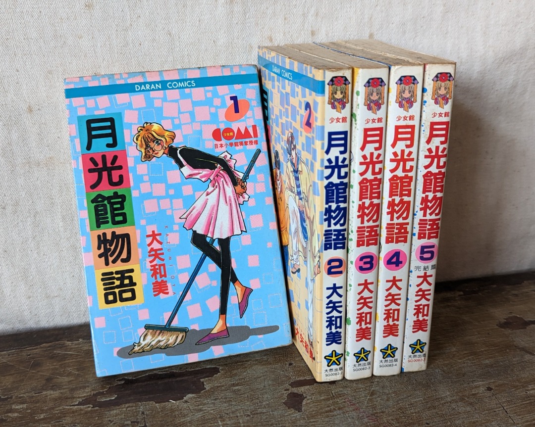 月光館物語：1~5 集（完）（大矢和美、大然出版、民國82~83年初版）—老書收藏、二手舊書、早期典籍、正版、老漫畫、少女漫畫