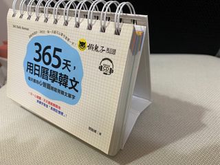 365天用日曆學韓文