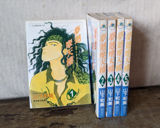 夢迴摩天樓： 1~5 集（山下和美、尖端出版、1997初版首刷）—老書收藏、二手舊書、早期典籍、正版、老漫畫、少女漫畫