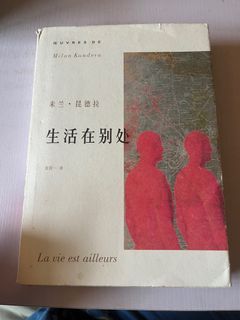 《生活在別處》米蘭昆德拉 簡體中文版 生活在他方