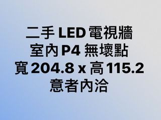 二手 LED全彩電視牆 室內P4 無壞點 寬204.8 x 高115.2 意者內洽
