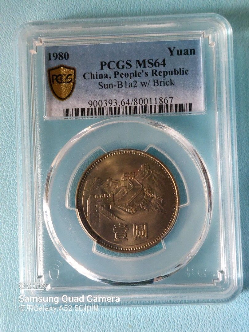 1980年長城幣，人民币幣面值壹圓伍角贰角壹角一套4枚PCGS MS63-64