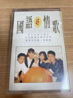 錄音帶國語情歌45 錄音帶 早期錄音帶 懷舊錄音帶 收藏錄音帶 拍戲道具 造型背景 二手