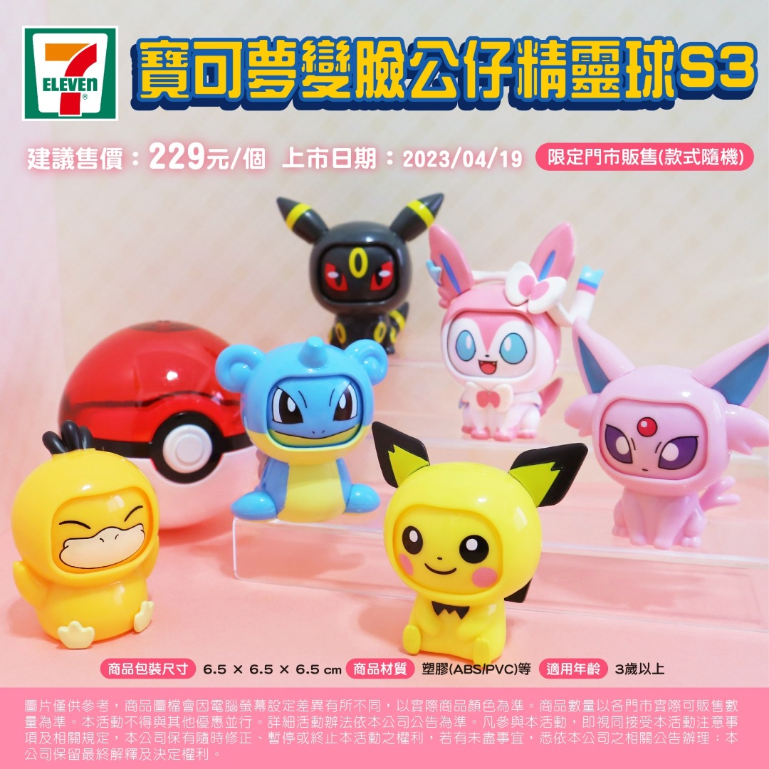 [7-eleven * Pokémon]寶可夢變臉公仔精靈球皮丘、仙子伊布、月亮伊