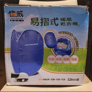 億威INNOWARE 易摺式暖風乾衣機CD800D