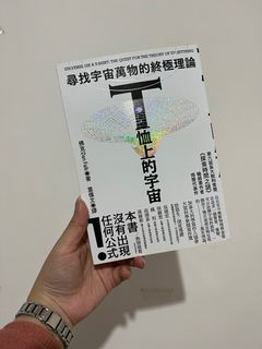 四四二手書｜T恤上的宇宙 尋找宇宙萬物的終極理論