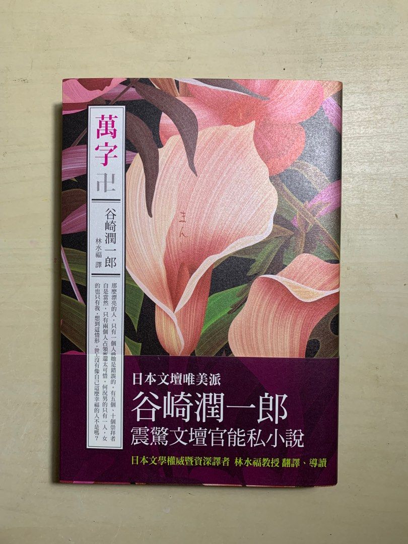 日本文學] 卍/ 谷崎潤一郎, 興趣及遊戲, 書本& 文具, 書本及雜誌- 宗教