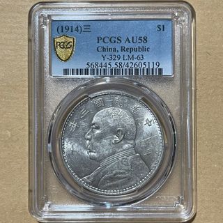 袁世凯三年 圆下左⬅️孕珠 老银币原光 AU58. 1914 China YSK Fat Man $1 Silver Coin, 圆 Not Connected 圆下左孕珠 Variety, Blast White Luster  PCGS AU58