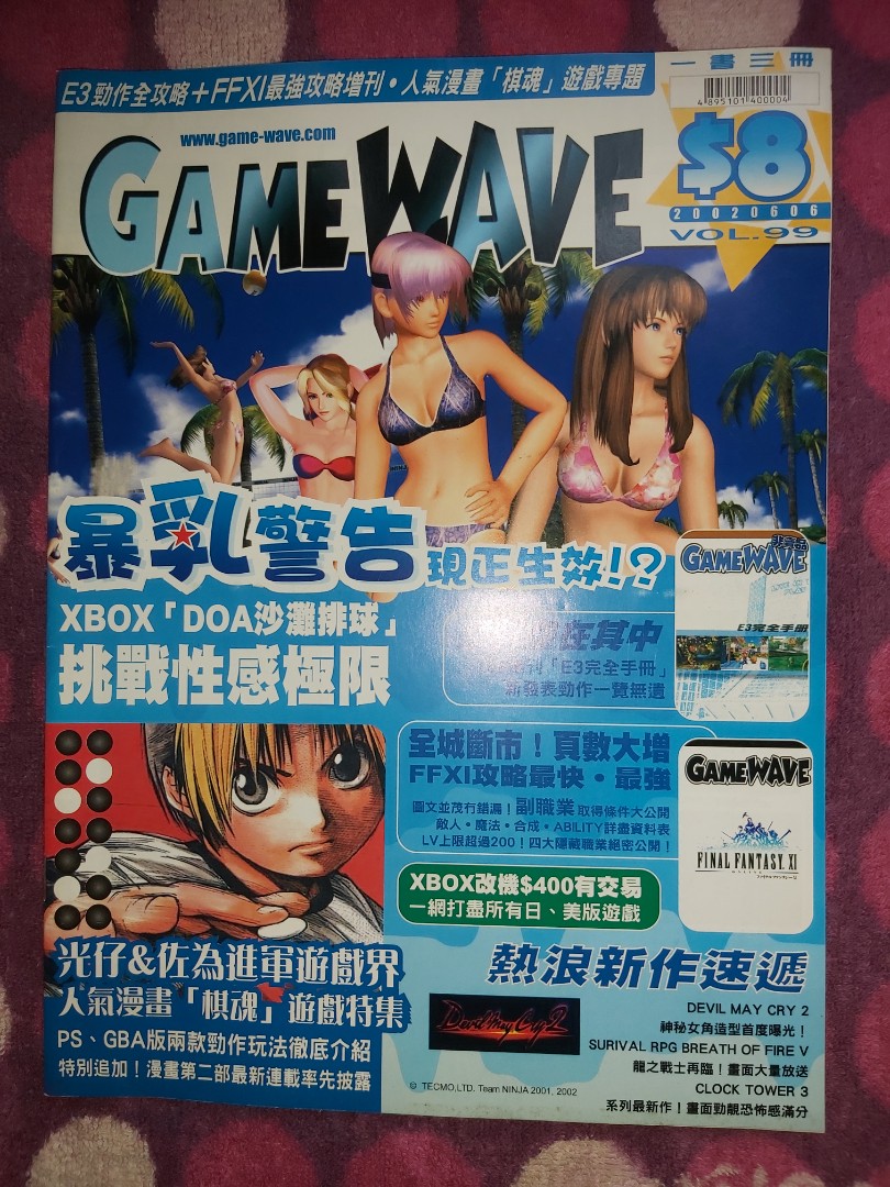 歡迎出價價合即賣！Game Wave 香港本地本土電視遊戲Game書Vol.99 最後 