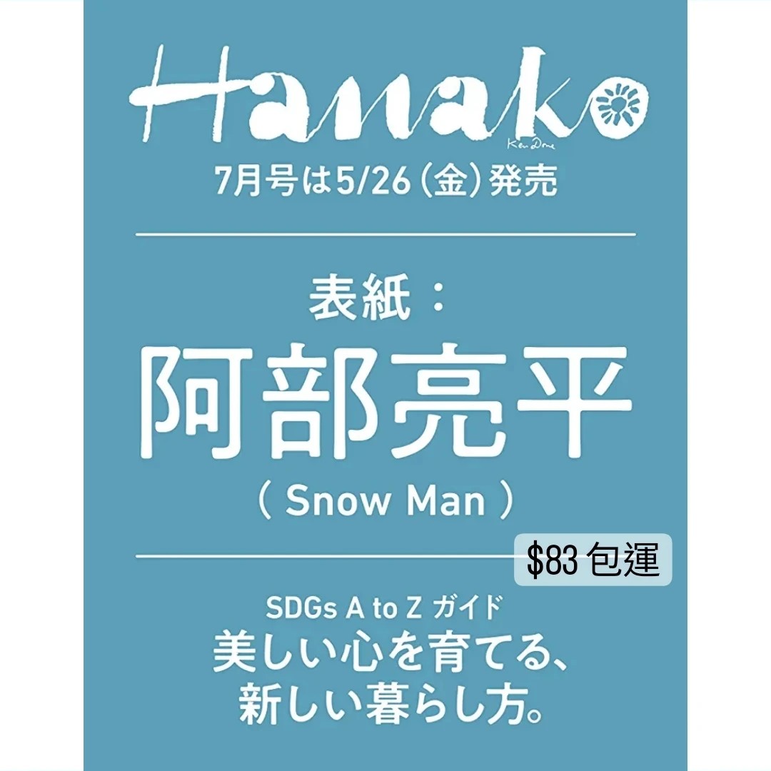 雜誌代購》阿部亮平表紙預告💥 Hanako 2023年7月号, 興趣及遊戲, 收藏