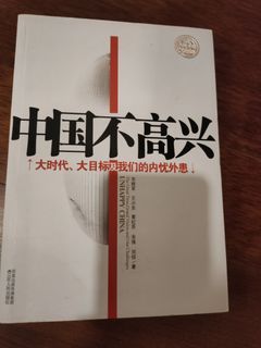 中国不高兴:大时代、大目标及我们的内忧外患 Unhappy China:The Great Time, Grand Vision and Other Challenges  Preloved Book