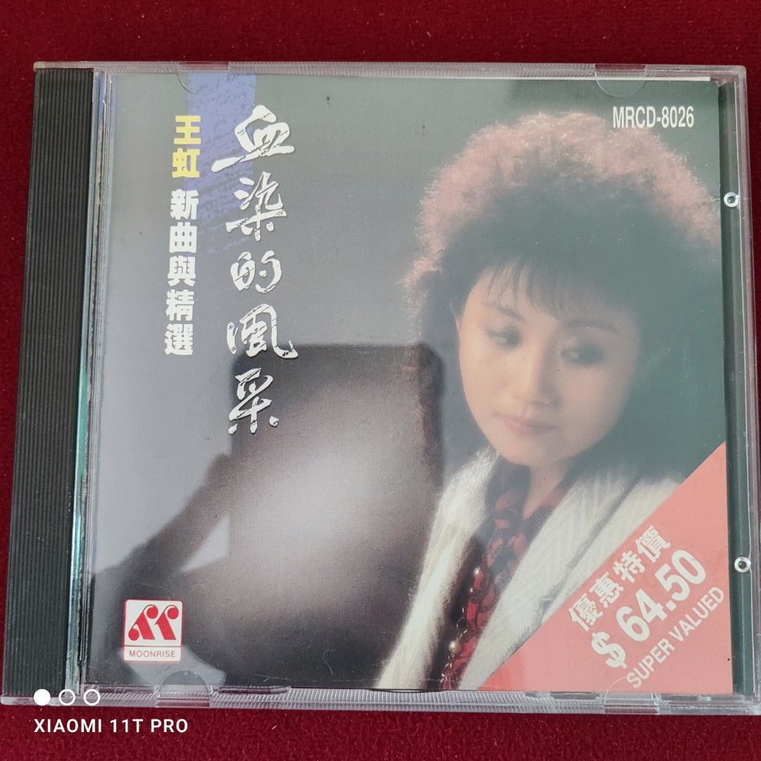 未開封 /王虹 /血染的風采新曲與精選/1990年月昇唄片公司 95%new 澳洲版王虹血染的風采新曲與精選CD / 1990年made in