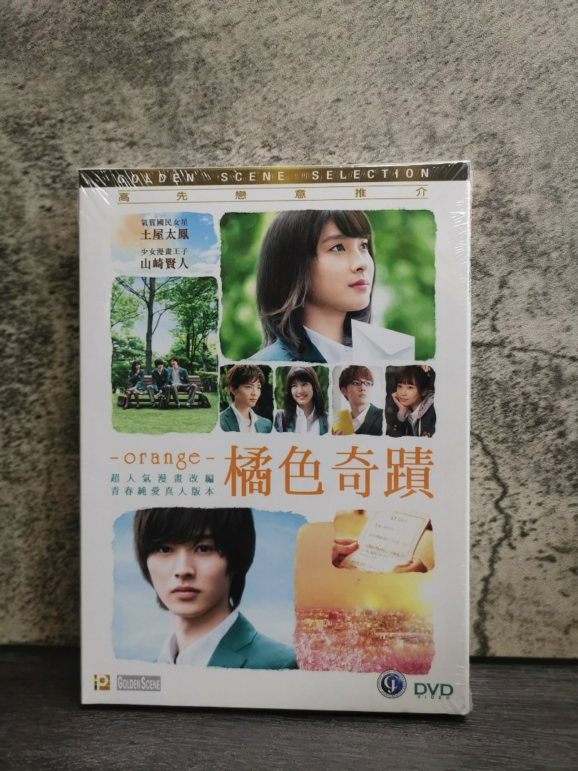 橘色奇蹟Orange DVD 土屋太鳳山崎賢人香港版全新未拆封NEW 2015, 興趣